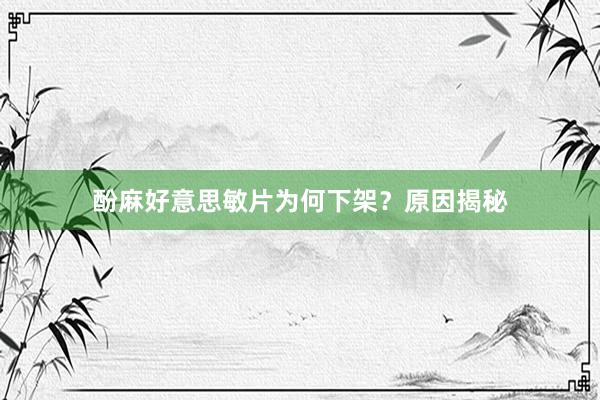 酚麻好意思敏片为何下架?原因揭秘